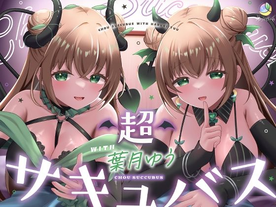 【耳舐め＆キス特化】超サキュバス with葉月ゆう【アドリブ作品/200分/KU100】  エロ画像631648