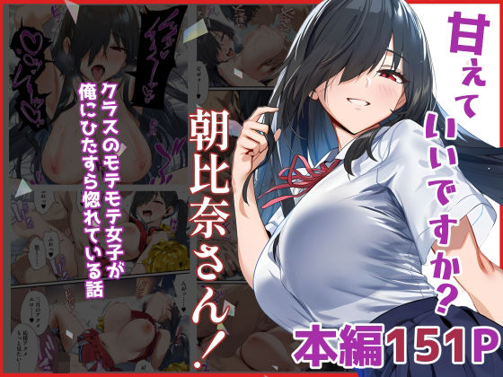 甘えていいですか？朝比奈さん！〜クラスのモテモテ女子が俺にひたすら惚れている話〜  エロ画像632218