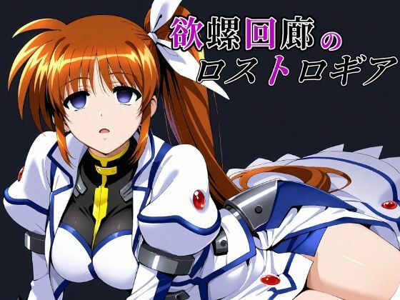 欲螺回廊のロストロギア  エロ画像633025