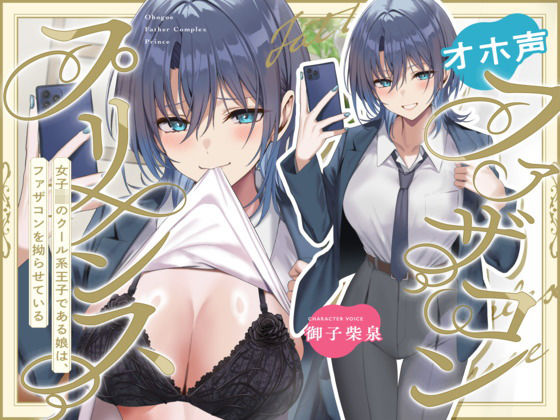 オホ声ファザコンプリンス〜女子〇のイケメン王子である娘は、ファザコンを拗らせている〜  エロ画像633810