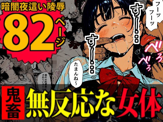 睡眠肉人形〜新卒女子を襲った大都会の闇〜  エロ画像635796