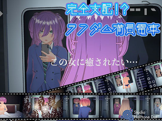 完全支配！？ランダム満員電車【PC通常版】  エロ画像635972