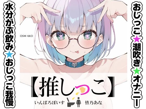 ★おしっこ潮吹きオナニー実演★【推しっこ】★皆乃あな★  エロ画像636024