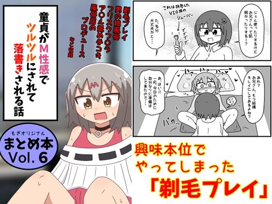童貞がM性感でツルツルにされて落書きされる話  まとめ本Vol.6  エロ画像639146