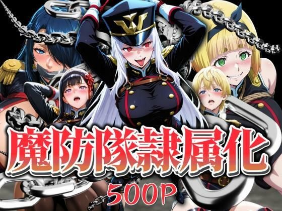 魔防隊隷属化 〜肉便器と化した女たち〜  エロ画像639544