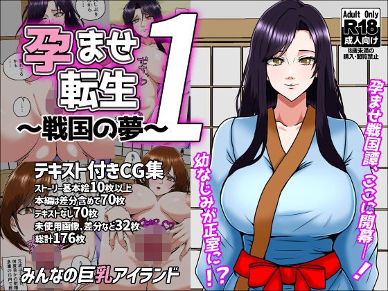 孕ませ転生1〜戦国の夢〜  エロ画像641434