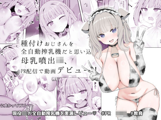 種付けおじさんを全自動搾乳機だと思い込んでる母乳噴出JK、PR配信で動画デビュー！  エロ画像641720