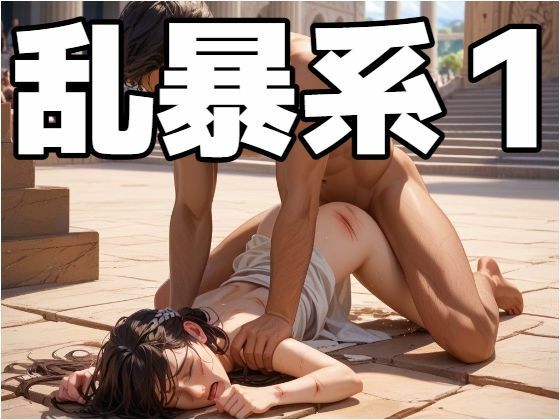 乱暴系1  エロ画像642655