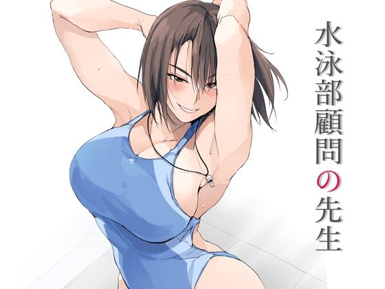 水泳部顧問の先生  エロ画像643037