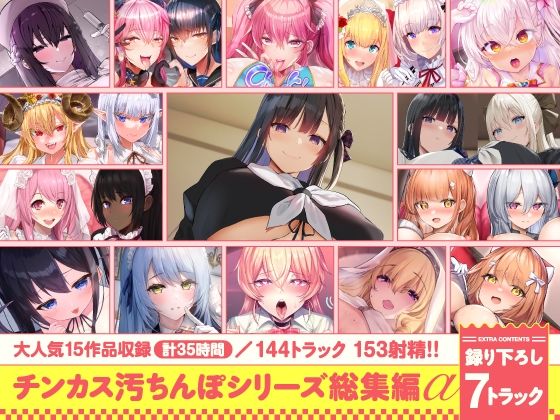 【15作品35時間】チンカス汚ちんぽシリーズ総集編α【録り下ろし7トラックを収録！！】  エロ画像643613