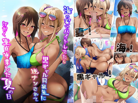 海の家でバイトしてたら黒ギャル同級生に逆ナンされて汗だく童貞卒業した夏の日  エロ画像644000