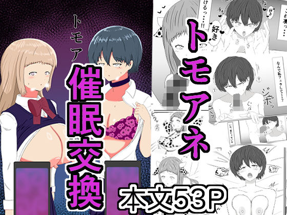 トモアネ催●交換  エロ画像644946