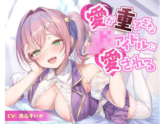 愛が重すぎなJKアイドルに愛される  エロ画像645658