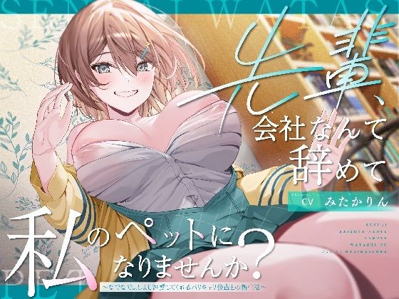 【ペット性活】先輩、会社なんて辞めて私のペットになりませんか？〜なでなでよしよし溺愛してくれるバリキャリ後輩との新生活〜  エロ画像645965