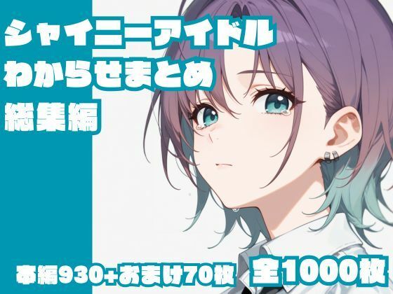 シャイニーアイドルわからせまとめ総集編  エロ画像646098