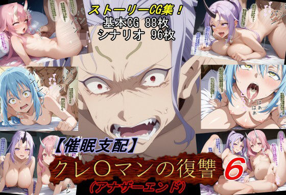 【催●支配】クレ○マンの復讐6（アナザーエンド）  エロ画像646398