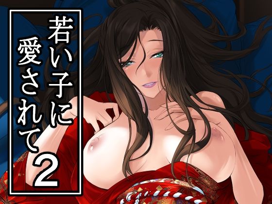 若い子に愛されて2  エロ画像649792