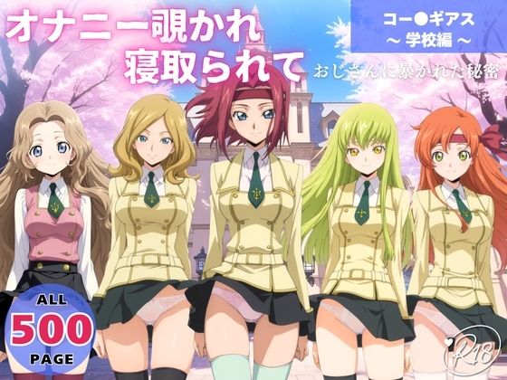オナニー覗かれ、寝取られて  コー●ギアス 〜 学校編 〜 おじさんに暴かれた秘密  エロ画像650071