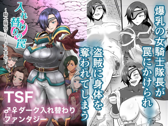 入れ替わりの罠〜騎士隊長マリーダの求心〜  エロ画像650200