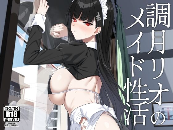 調月リオのメイド性活  エロ画像651002