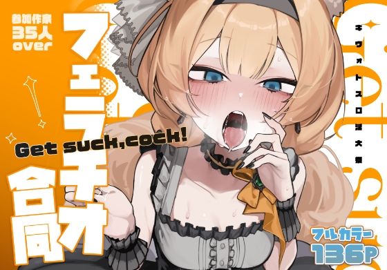 【ブルアカフェラチオ合同誌】Get suck，cock！ キヴォトス口淫大祭  エロ画像652553