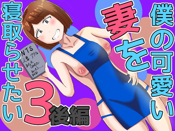 僕の可愛い妻を寝取らせたい3後編  エロ画像655820