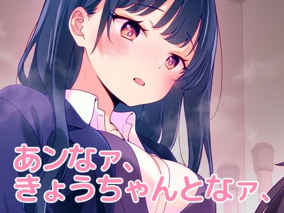 あンなァ、きょうちゃんとなァ、  エロ画像655824