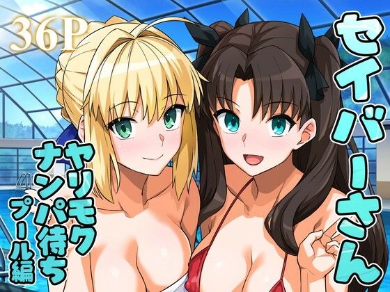 セイバーさん ヤリモクナンパ待ち プール編 （おまけミニCG集つき）  エロ画像656682