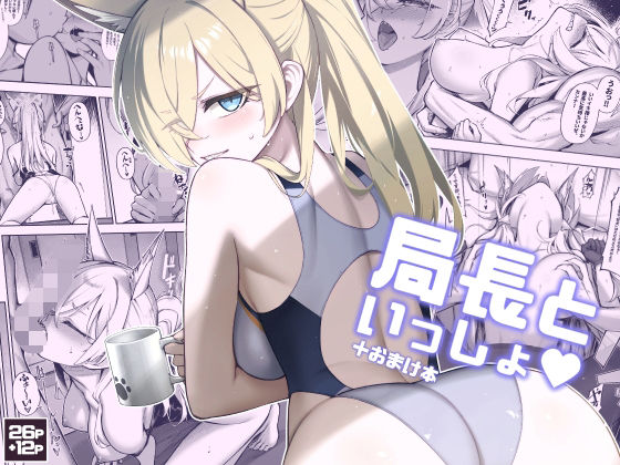 局長といっしょ  エロ画像656792