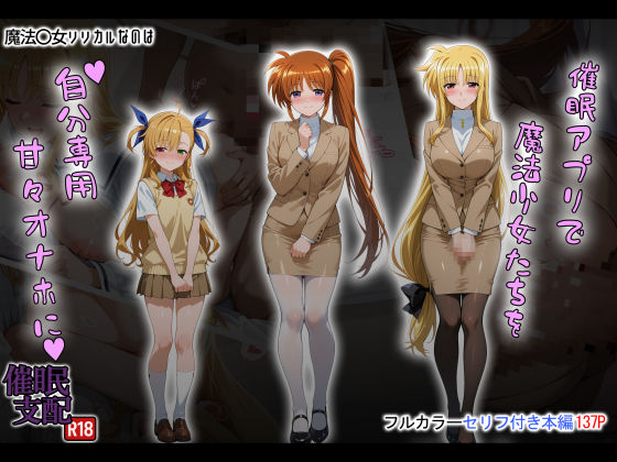 催●アプリで魔法少女たちを自分専用甘々オナホに  エロ画像658920