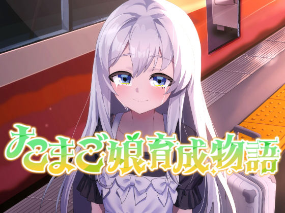 たまご娘育成物語〜My Egg Girls: A Gentle Story〜  エロ画像659039