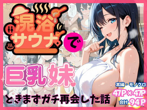 混浴サウナでSっ気の巨乳妹に挑発されて…勃起がバレて我慢できなくなった話  エロ画像659303