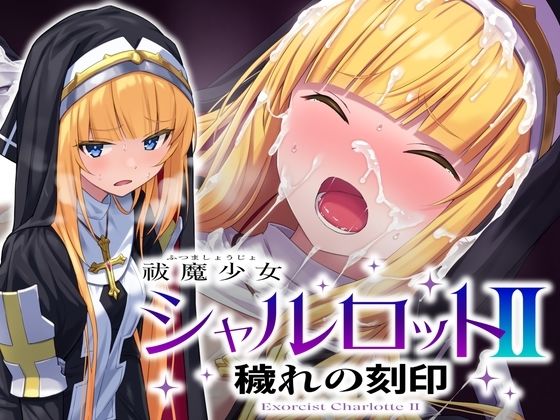 祓魔少女シャルロットII 穢れの刻印  エロ画像660973