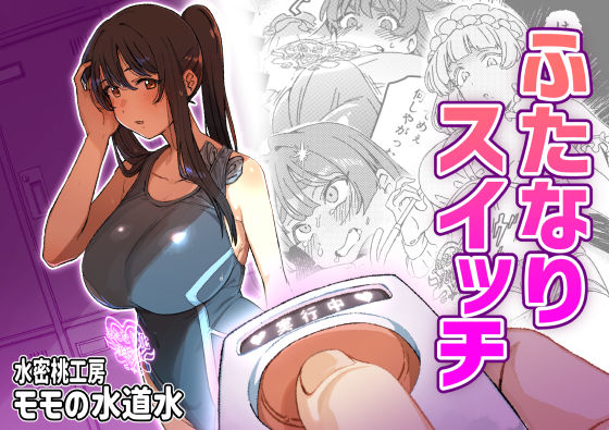 ふたなりスイッチ  エロ画像661263