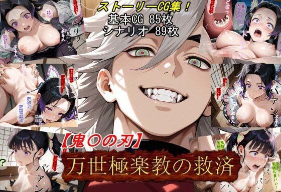【鬼〇の刃】万世極楽教の救済  エロ画像661319