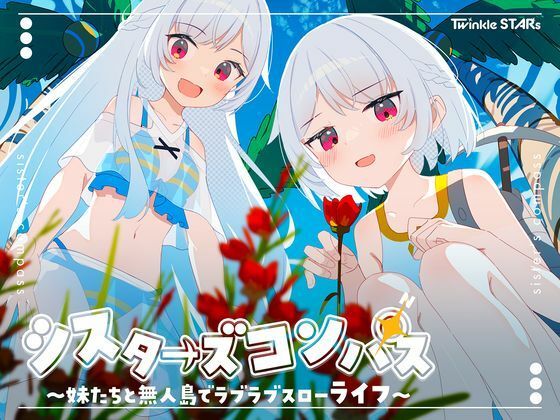 シスターズコンパス〜妹たちと無人島でラブラブスローライフ〜  エロ画像661622