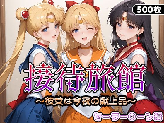 接待旅館〜彼女は今夜の献上品〜セーラー〇ーン編  エロ画像661745