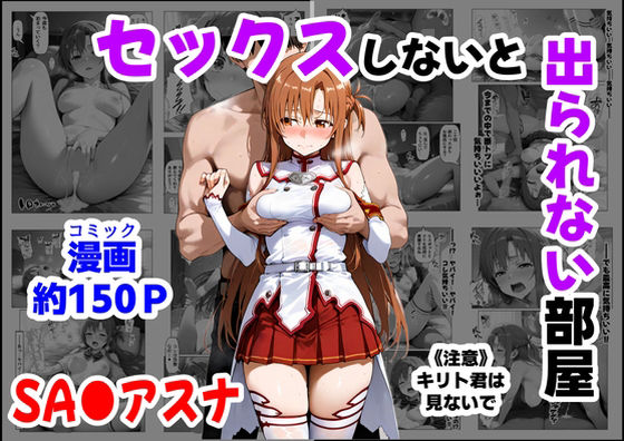 セックスしないと出られない部屋《SA●アスナ》  エロ画像664747