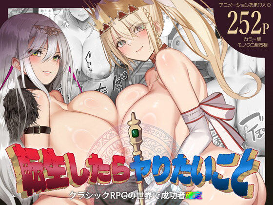 転生したらヤりたいこと〜クラシックRPGの世界で成功者確定〜  エロ画像665557