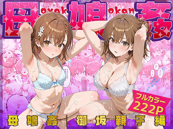 母娘姦  御坂親子編  エロ画像666487