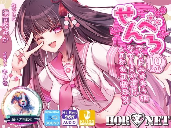 【耳舐め超特化】せんべろ10 -アイドルサキュ嬢なでしこの濃厚エロかわ耳舐め？！- 【CV陽向葵ゅか】  エロ画像666693