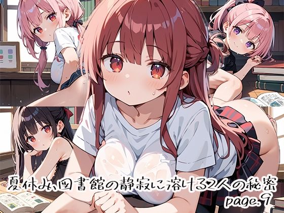 夏休み、図書館の静寂に溶ける2人の秘密page.9  エロ画像666965