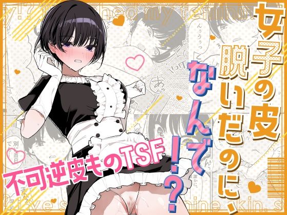 女子の皮 脱いだのに、なんで！？  エロ画像667292