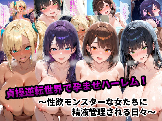 貞操逆転世界で孕ませハーレム！〜性欲モンスターな女たちに精液管理される日々〜  エロ画像667391