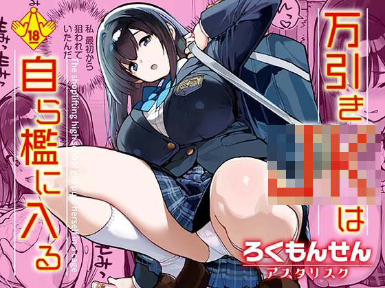 万引きJKは自ら檻に入る  エロ画像668239