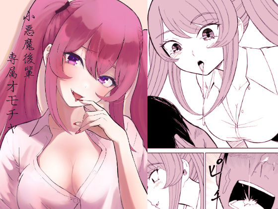 小悪魔後輩専属オモチャ  エロ画像669625
