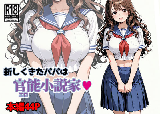 新しくきたパパは官能小説家  エロ画像671304