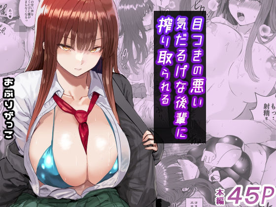 目つきの悪い気だるげな後輩に搾り取られる  エロ画像672003