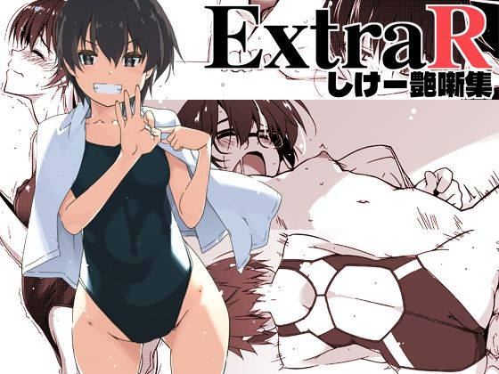 ExtraR しけー艶噺集  エロ画像672202
