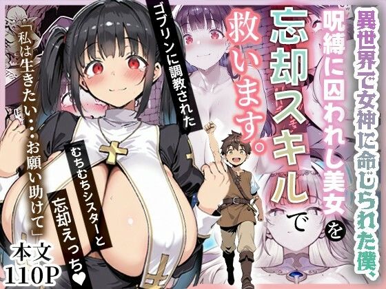 異世界で女神に命じられた僕、呪縛に囚われし美女を忘却スキルで救います。  エロ画像672736